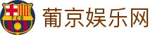 葡京娱乐网|澳门葡京国际娱乐城_新葡京中国官网注册中心线上手机版集团会员注册欢迎您